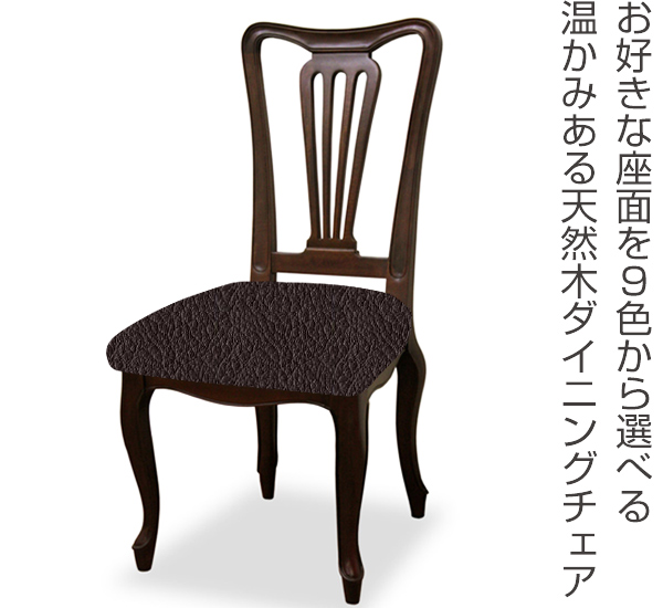 ダイニングチェア 2脚セット 張地オーダー ケントハウスG 無地 L-2836 ( チェア チェアー いす イス 椅子 天然木 マホガニー 木製 ダイニングチェアー 食卓椅子 ) 【 L-2872 】 L-2872