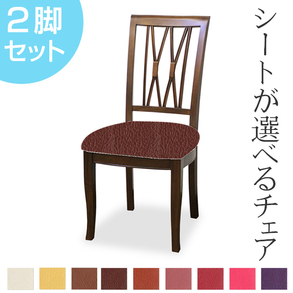 ダイニングチェア 2脚セット 張地オーダー ベネチアチェア 無地 L-2781 ( チェア チェアー いす イス 椅子 天然木 マホガニー 木製 ダイニングチェアー 食卓椅子 ) 【 L-2787 】 L-2787