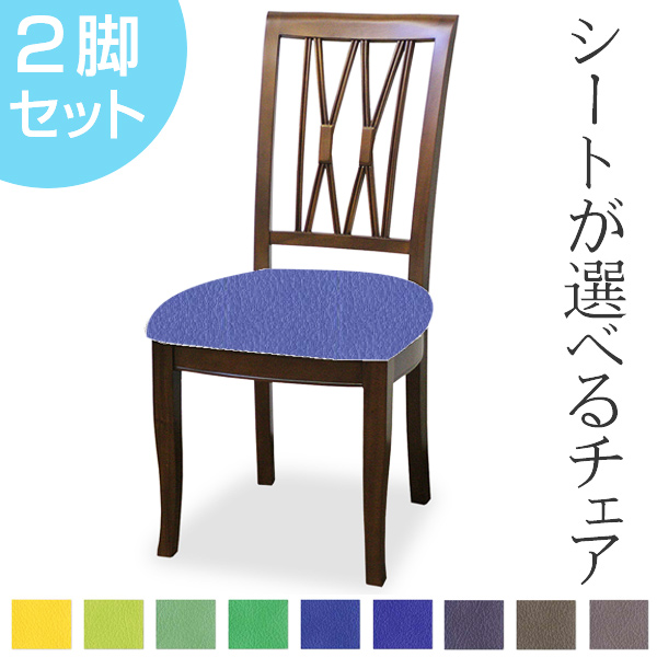ダイニングチェア 2脚セット 張地オーダー ベネチアチェア 無地 L-2834 ( チェア チェアー いす イス 椅子 天然木 マホガニー 木製 ダイニングチェアー 食卓椅子 ) 【 L-2882 】 L-2882