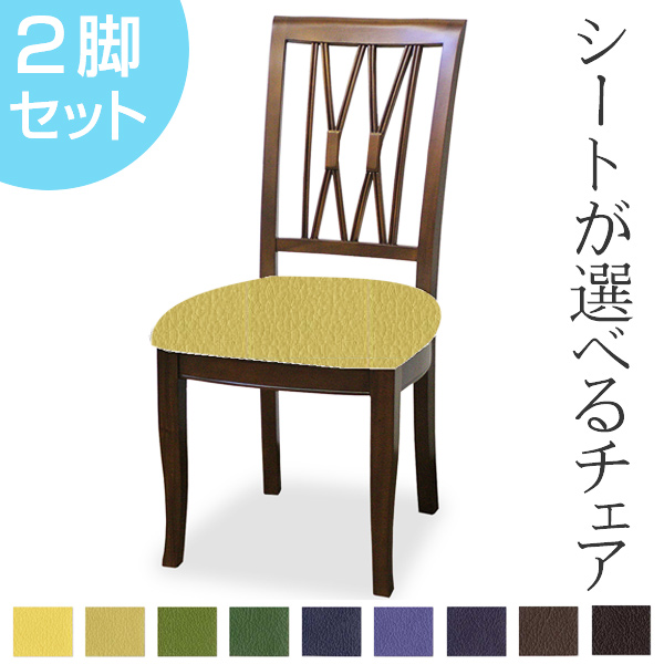 ダイニングチェア 2脚セット 張地オーダー ベネチアチェア 無地 L-2836 ( チェア チェアー いす イス 椅子 天然木 マホガニー 木製 ダイニングチェアー 食卓椅子 ) 【 L-2872 】 L-2872