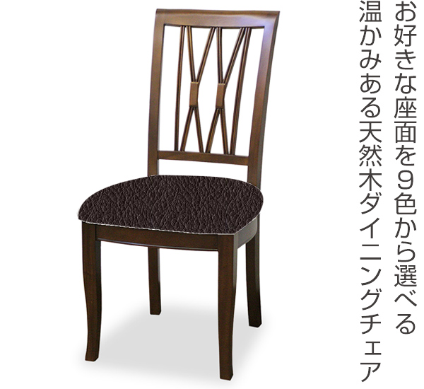 ダイニングチェア 2脚セット 張地オーダー ベネチアチェア 無地 L-2836 ( チェア チェアー いす イス 椅子 天然木 マホガニー 木製 ダイニングチェアー 食卓椅子 ) 【 L-2872 】 L-2872