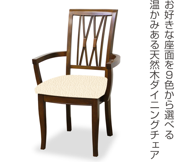アームチェア 張地オーダー 無地 ベネチアチェア ( チェア チェアー いす イス 椅子 天然木 マホガニー 肘付き 木製 ダイニングチェアー 食卓椅子 ) 【 L-2789 】 L-2789