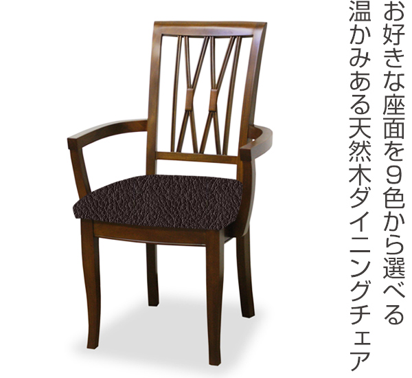 アームチェア 張地オーダー 無地 ベネチアチェア ( チェア チェアー いす イス 椅子 天然木 マホガニー 肘付き 木製 ダイニングチェア 食卓椅子 ) 【 L-2854 】 L-2854