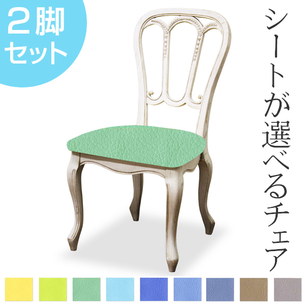 ダイニングチェア 2脚セット 張地オーダー メゾンチェア 無地 L-2832 ( チェア チェアー いす イス 椅子 天然木 マホガニー アームレス 肘掛なし 猫脚 白家具 ) 【 L-2832 】 L-2832