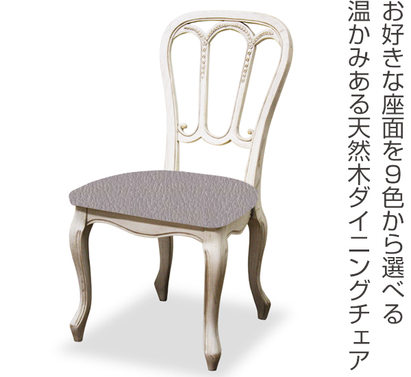 ダイニングチェア 2脚セット 張地オーダー メゾンチェア 無地 L-2832 ( チェア チェアー いす イス 椅子 天然木 マホガニー アームレス 肘掛なし 猫脚 白家具 ) 【 L-2832 】 L-2832