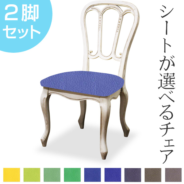 ダイニングチェア 2脚セット 張地オーダー メゾンチェア 無地 L-2834 ( チェア チェアー いす イス 椅子 天然木 マホガニー アームレス 肘掛なし 猫脚 白家具 ) 【 L-2858 】 L-2858