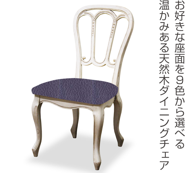 ダイニングチェア 2脚セット 張地オーダー メゾンチェア 無地 L-2834 ( チェア チェアー いす イス 椅子 天然木 マホガニー アームレス 肘掛なし 猫脚 白家具 ) 【 L-2858 】 L-2858