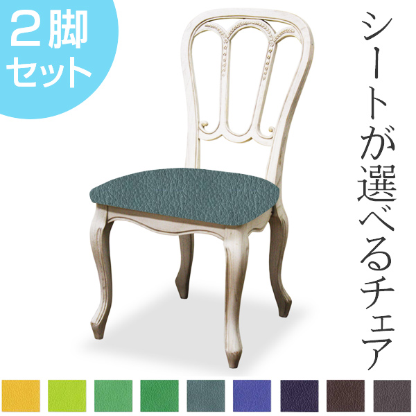 ダイニングチェア 2脚セット 張地オーダー メゾンチェア 無地 L-2835 ( チェア チェアー いす イス 椅子 天然木 マホガニー アームレス 肘掛なし 猫脚 白家具 ) 【 L-2877 】 L-2877