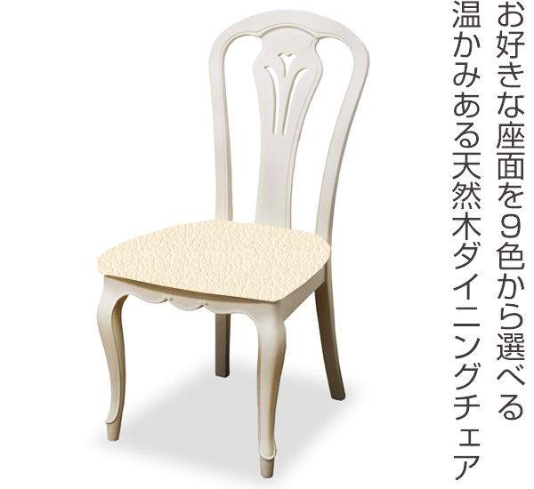 ダイニングチェア 2脚セット 張地オーダー 無地 フルールWH L-2777 ( チェア チェアー いす イス 天然木 マホガニー 木製 食卓椅子 ) 【 L-2819 】 L-2819
