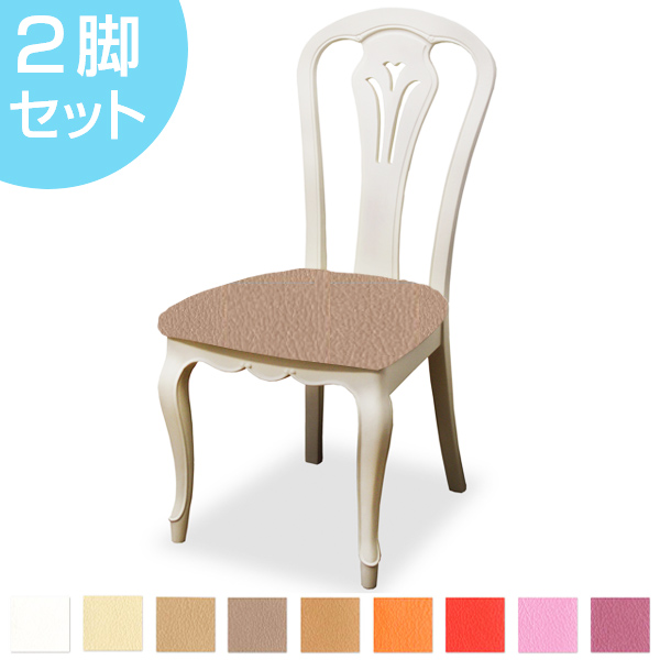 ダイニングチェア 2脚セット 張地オーダー 無地 フルールWH L-2778 ( チェア チェアー いす イス 天然木 マホガニー 木製 食卓椅子 ) 【 L-2790 】 L-2790