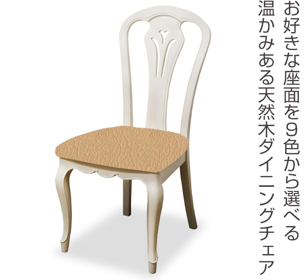 ダイニングチェア 2脚セット 張地オーダー 無地 フルールWH L-2778 ( チェア チェアー いす イス 天然木 マホガニー 木製 食卓椅子 ) 【 L-2790 】 L-2790