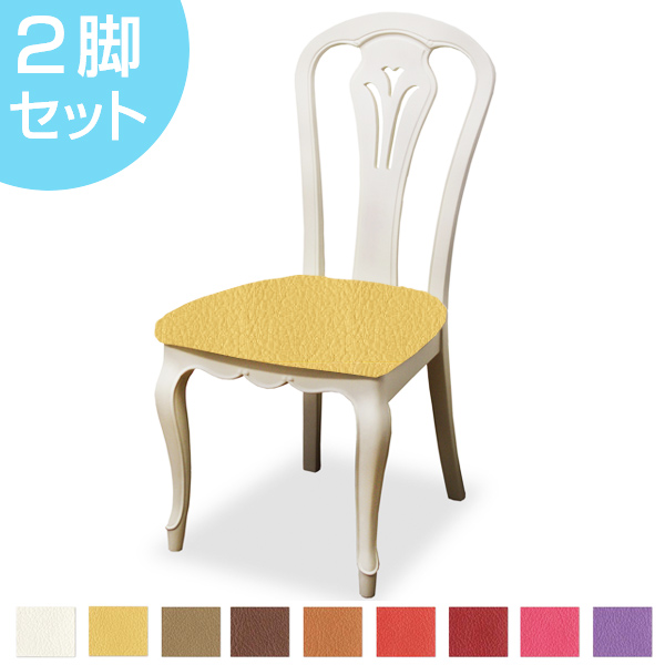 ダイニングチェア 2脚セット 張地オーダー 無地 フルールWH L-2780 ( チェア チェアー いす イス 天然木 マホガニー 木製 食卓椅子 ) 【 L-2786 】 L-2786