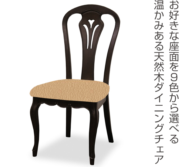 ダイニングチェア 2脚セット 張地オーダー 無地 フルールDM ( チェア チェアー いす イス 天然木 マホガニー 木製 食卓椅子 ) 【 L-2784 】 L-2784