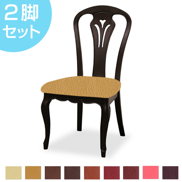 ダイニングチェア 2脚セット 張地オーダー 無地 フルールDM ( チェア チェアー いす イス 天然木 マホガニー 木製 食卓椅子 ) 【 L-2806 】 L-2806