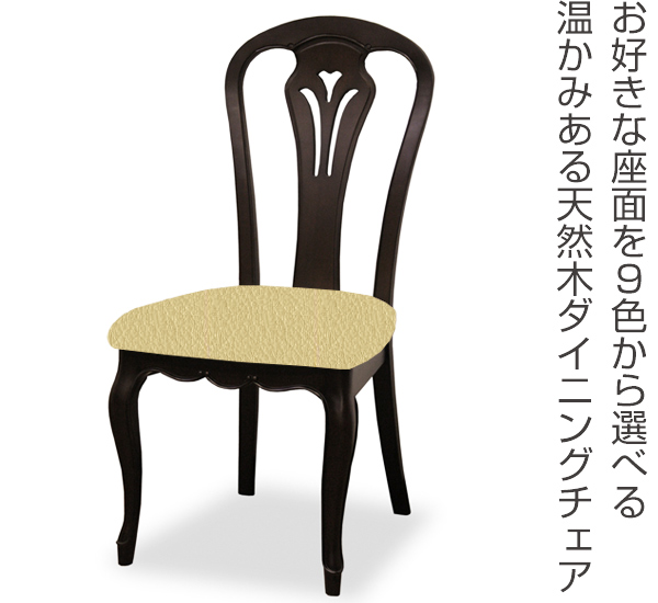 ダイニングチェア 2脚セット 張地オーダー 無地 フルールDM ( チェア チェアー いす イス 天然木 マホガニー 木製 食卓椅子 ) 【 L-2806 】 L-2806
