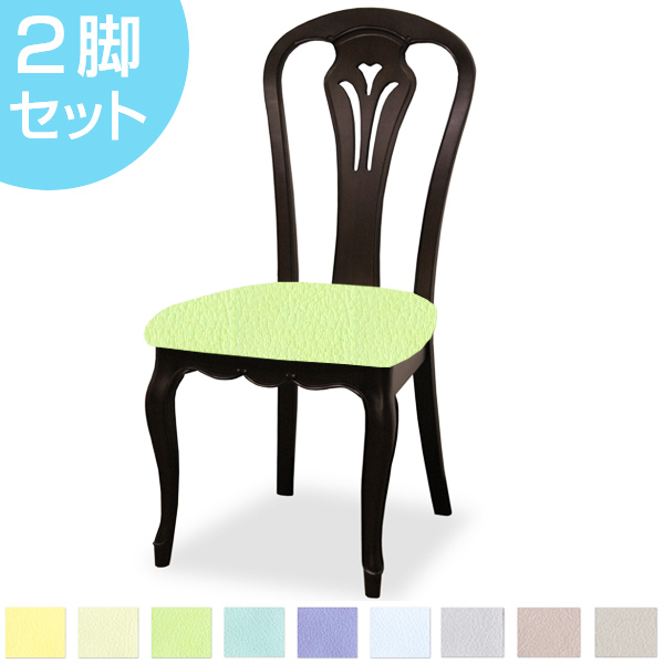 ダイニングチェア 2脚セット 張地オーダー 無地 フルールDM ( チェア チェアー いす イス 天然木 マホガニー 木製 食卓椅子 ) 【 L-2861 】 L-2861