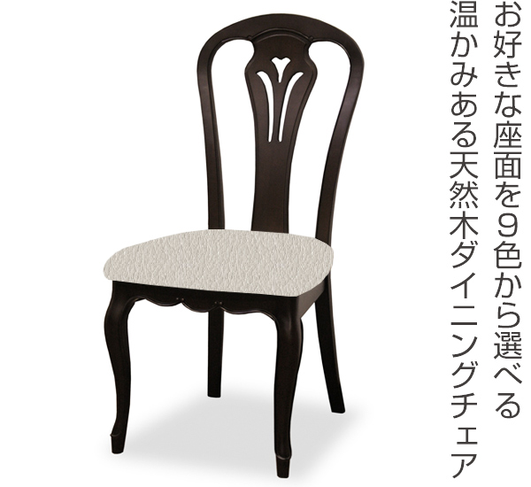 ダイニングチェア 2脚セット 張地オーダー 無地 フルールDM ( チェア チェアー いす イス 天然木 マホガニー 木製 食卓椅子 ) 【 L-2861 】 L-2861