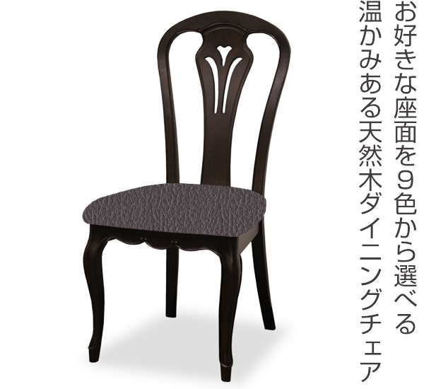 ダイニングチェア 2脚セット 張地オーダー 無地 フルールDM ( チェア チェアー いす イス 天然木 マホガニー 木製 食卓椅子 ) 【 L-2853 】 L-2853