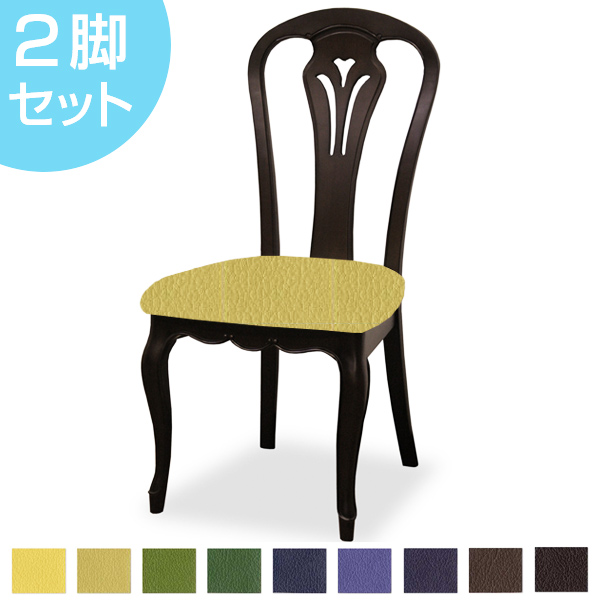 ダイニングチェア 2脚セット 張地オーダー 無地 フルールDM ( チェア チェアー いす イス 天然木 マホガニー 木製 食卓椅子 ) 【 L-2854 】 L-2854