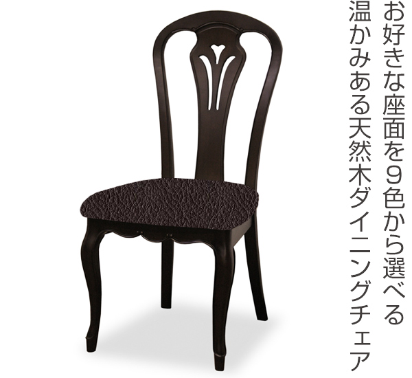 ダイニングチェア 2脚セット 張地オーダー 無地 フルールDM ( チェア チェアー いす イス 天然木 マホガニー 木製 食卓椅子 ) 【 L-2854 】 L-2854