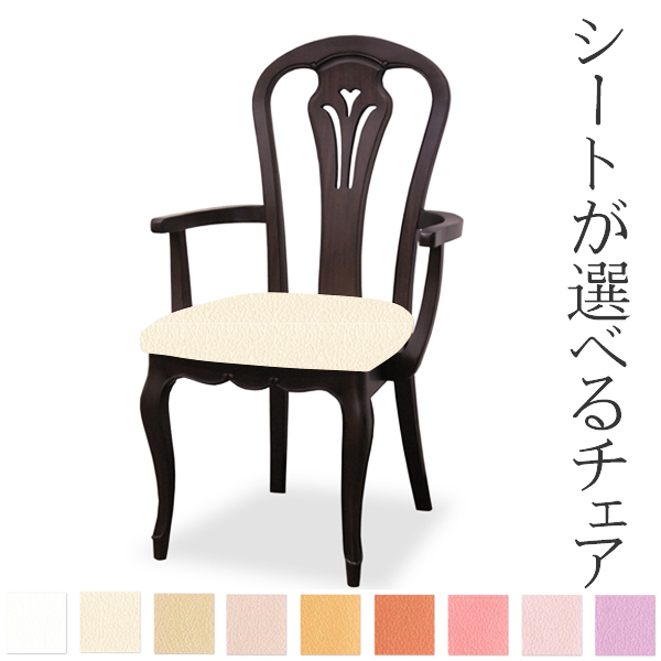 アームチェア 張地オーダー 無地 フルールDM ( チェア チェアー いす イス 椅子 天然木 マホガニー 肘付き 木製 ダイニングチェアー 食卓椅子 ) 【 L-2789 】 L-2789