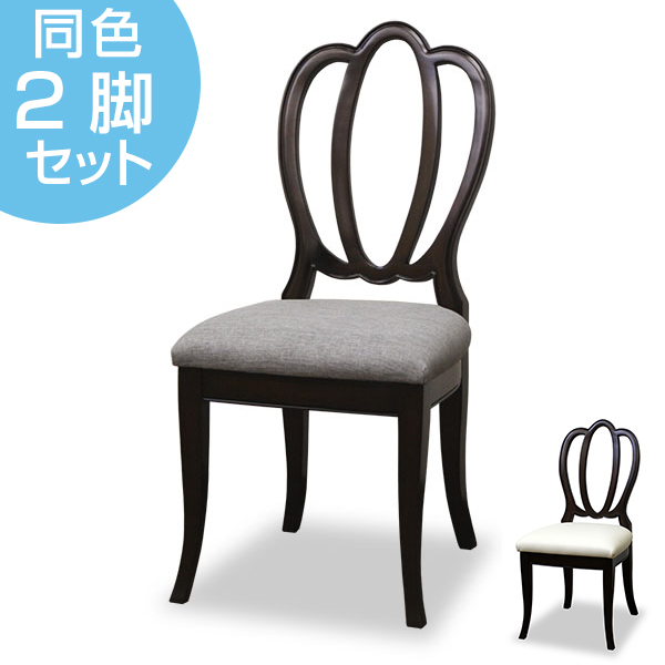 ダイニングチェア 2脚入り 木製フレーム 椅子 クラッセ 座面高45cm ( チェア いす イス チェアー 木製 ダイニングチェアー 食卓椅子 完成品 開梱設置 開梱設置無料 ) 【 グレー 】 グレー