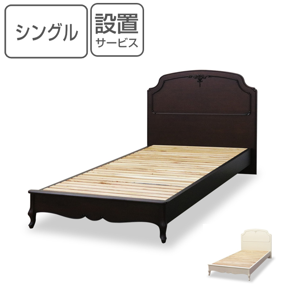 シングルベッド クラシック調 猫脚 フルール 約幅106cm （ ベッド 
