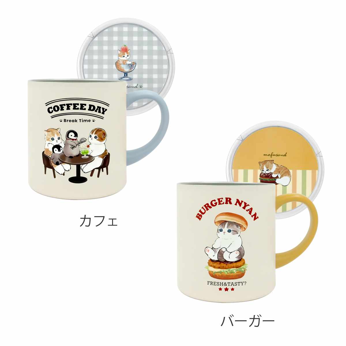 マグカップ 400ml mofusand 蓋付き カフェ バーガー ( モフサンド 保温 保冷 真空二重構造 コップ マグ ステンレス キャラクター かわいい おしゃれ お茶 コーヒー 紅茶 珈琲 オフィス デスクワーク ) 【カフェ】 カフェ