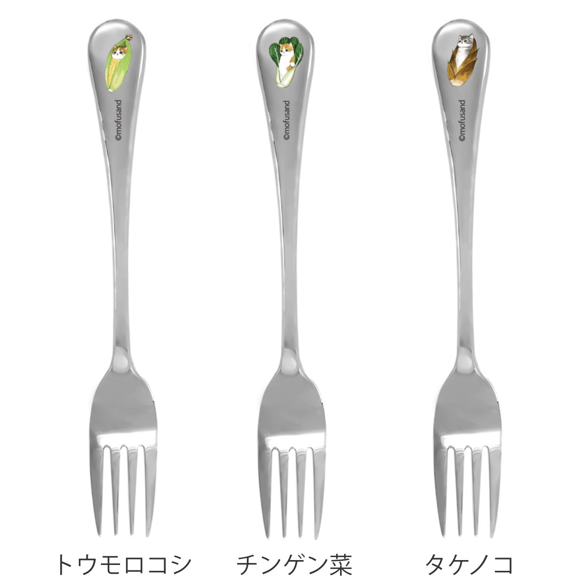 フォーク mofusand レディースフォーク もぎたてにゃん ( モフサンド カトラリー ステンレス キャラクター かわいい ねこ ネコ 猫 アニマル 動物 テーブルフォーク ミラー仕上げ 食事 メイン料理 ) 【タケノコ】 タケノコ