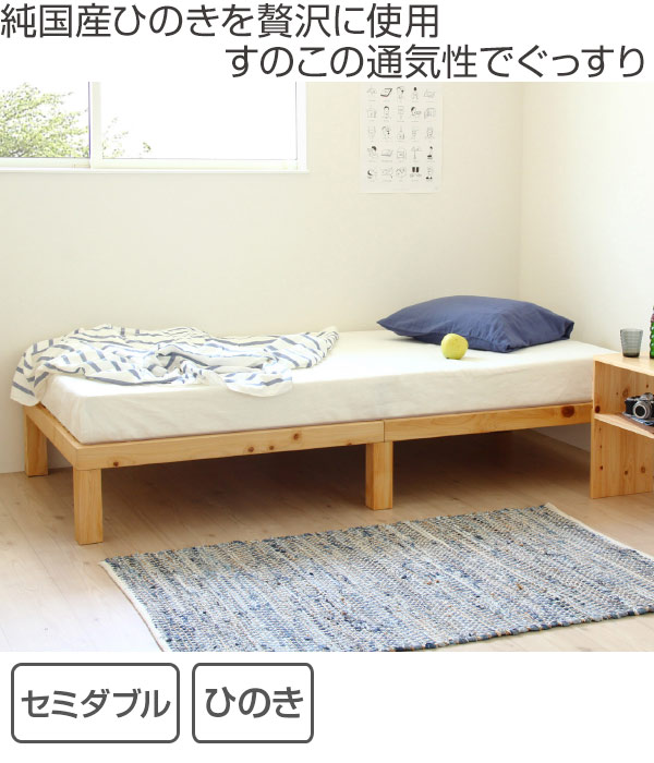 ベッド ひのき すのこベッド セミダブル Homecoming 天然木 木製