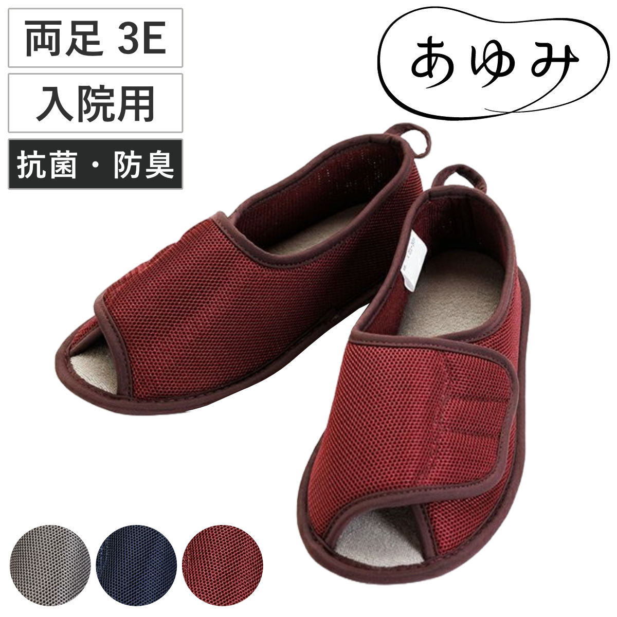 介護シューズ あゆみ 早快マジック2 オープン 両足 3E S~4L 入院用 ( 介護靴 靴 幅広 甲高 履きやすい 前開き 軽い 洗える レディース メンズ 高齢者 院内 室内 自宅 軽量 転倒予防 介護用 男女兼用 メッシュ 室内履き ) 【ネイビー3L】