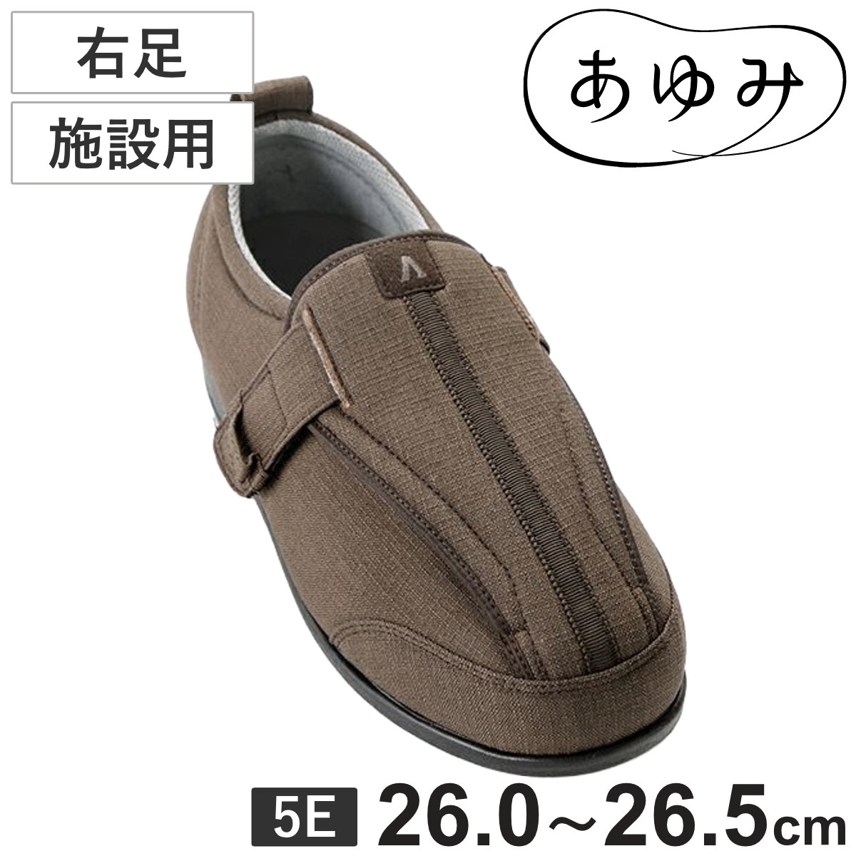 介護シューズ あゆみ つま先ひろびろサポート 右足 5E 4L 施設用 外出用 （ 介護靴 靴 レディース メンズ 室内 軽量 抗菌 防臭 撥水 26.0～26.5cm 転倒予防 介護用 おしゃれ 施設 屋内 男女兼用 高齢者 幅広 甲高 軽い ）