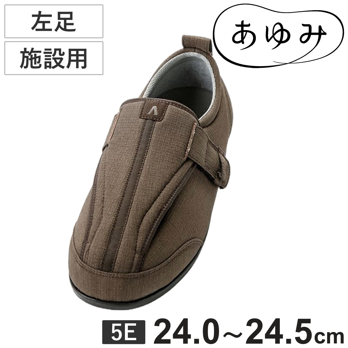 介護シューズ あゆみ つま先ひろびろサポート 左足 5E LL 施設用 外出用 （ 介護靴 靴 レディース メンズ 室内 軽量 抗菌 防臭 撥水 24.0～24.5cm 転倒予防 介護用 おしゃれ 施設 屋内 男女兼用 高齢者 幅広 甲高 軽い ）