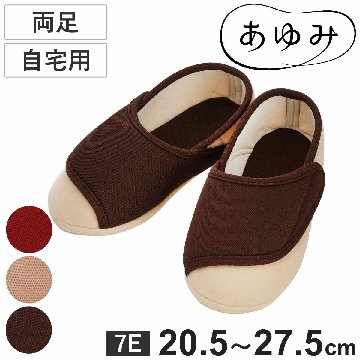 介護シューズ あゆみ ワイドベルト 両足 7E 自宅用 （ S～3L 室内 幅広 ワイド スリッパ 室内履き 前開き レディース メンズ 履きやすい 軽量 20.5～27.5cm 自宅 介護用 介護靴 高齢者 おしゃれ 屋内 靴 男女兼用 洗える 軽い ） 【ワインM】