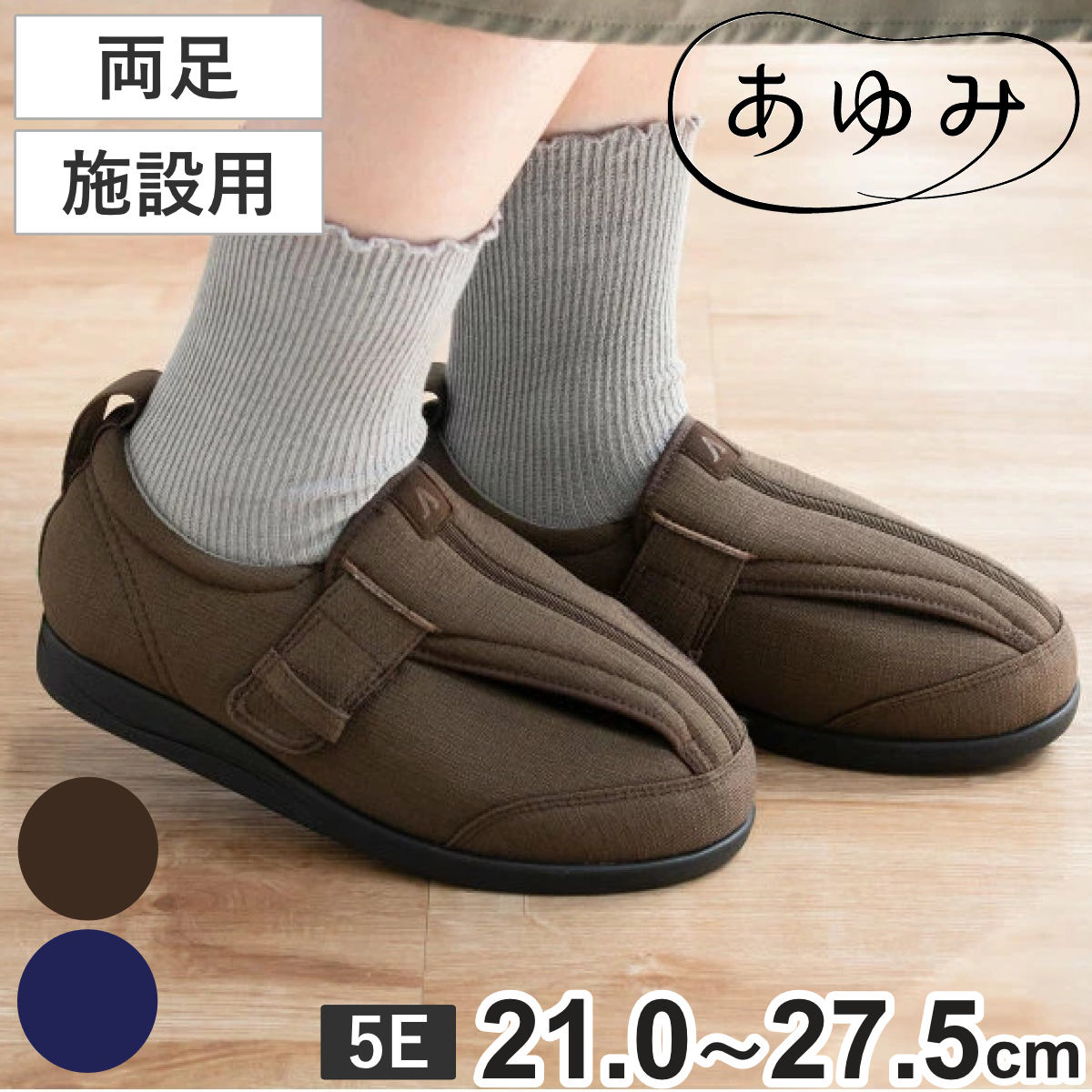 介護シューズ あゆみ つま先ひろびろサポート 両足 5E 施設用 外出用 （ S～5L 介護靴 靴 レディース メンズ 室内 軽量 抗菌 防臭 撥水 21.0～27.5cm 転倒予防 介護用 おしゃれ 施設 屋内 男女兼用 高齢者 幅広 甲高 軽い ） 【ブラウン 5L】