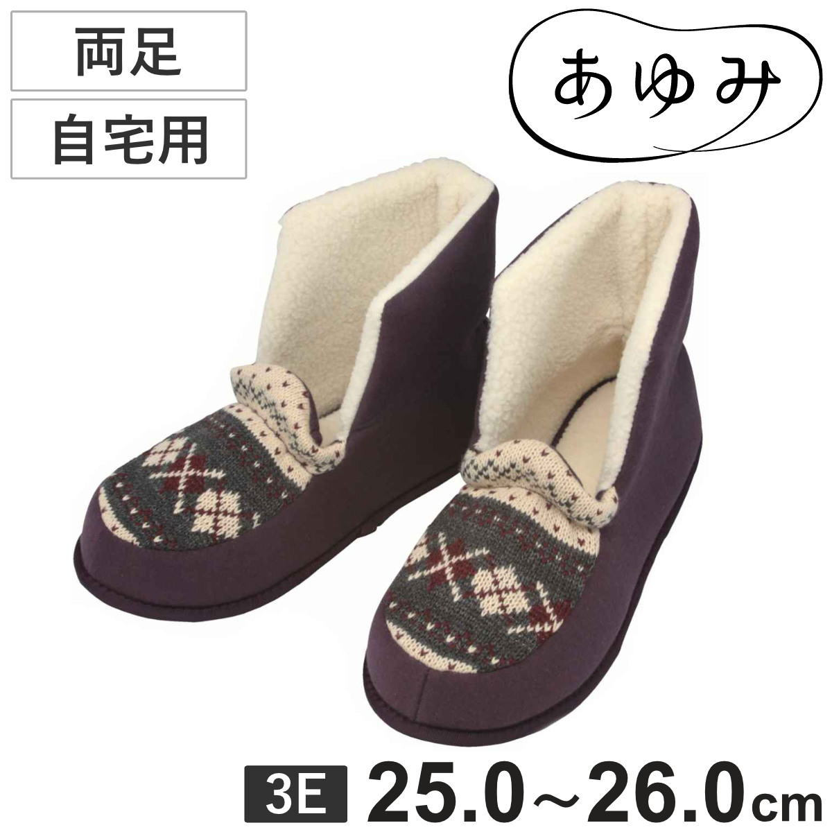 介護シューズ あゆみ ルームシューズ ニットブーツ 両足 3E LL 自宅用 （ 暖かい 寒さ対策 冬 室内履き スリッパ ボア 靴 自宅 室内 軽量 介護用 高齢者 おしゃれ ケアシューズ ショートブーツ 屋内 男女兼用 幅広 ）