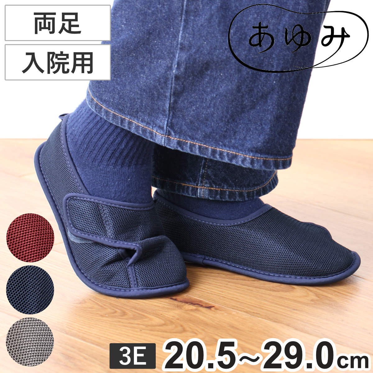 介護シューズ あゆみ 早快マジック2 レギュラー 両足 3E S~4L 入院用 ( 介護靴 靴 幅広 履きやすい 前閉じ 軽い 洗える レディース メンズ 高齢者 院内 室内 自宅 軽量 転倒予防 介護用 男女兼用 メッシュ 室内履き ) 【ネイビー4L】