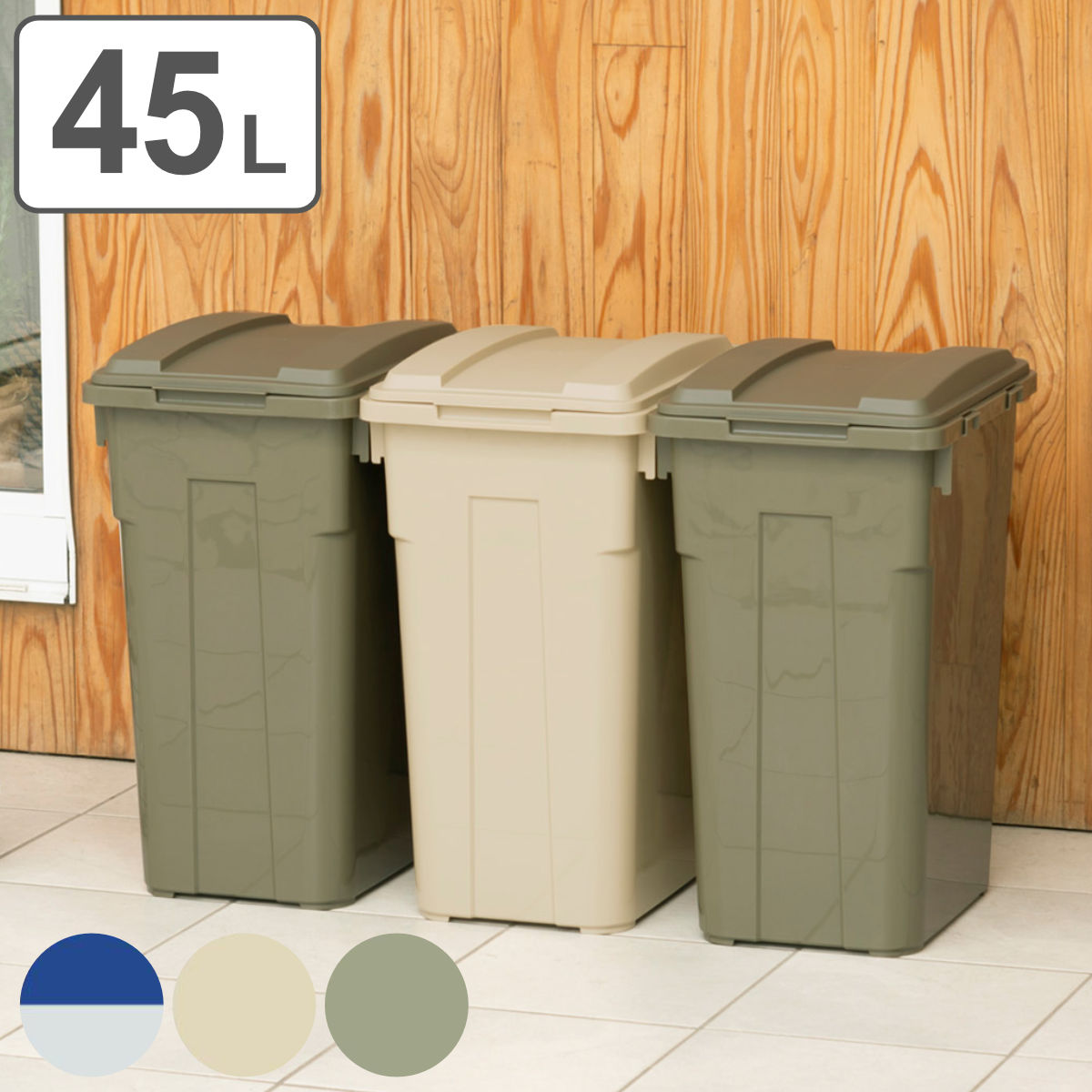 ゴミ箱 屋外兼用 45L 連結カラー分別ペール