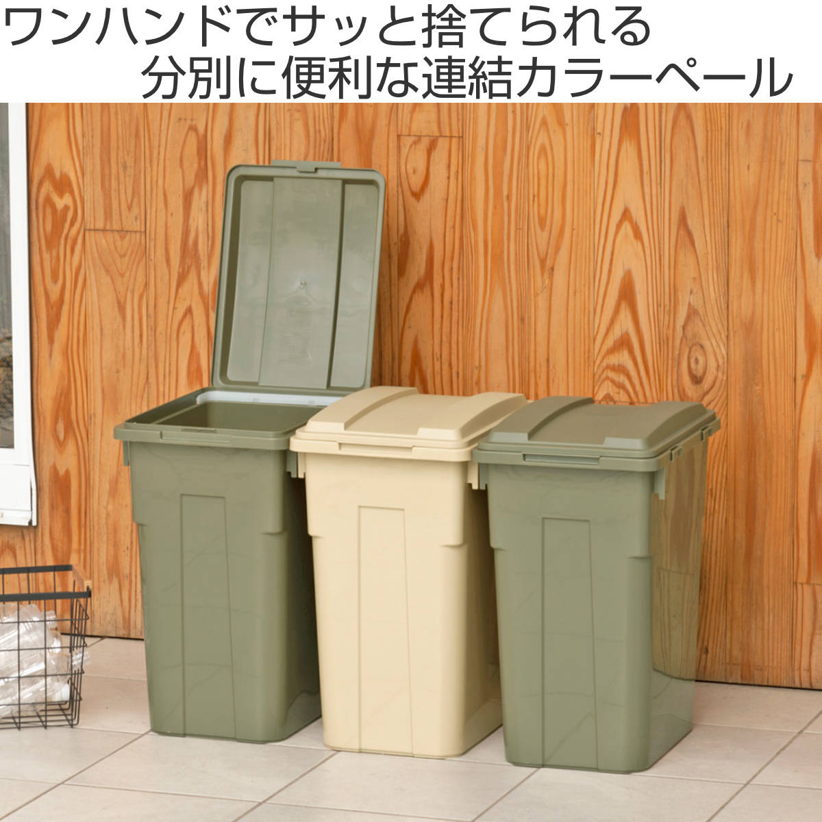 ゴミ箱 33L 連結カラー分別ペール 屋外兼用 （ ごみ箱 分別