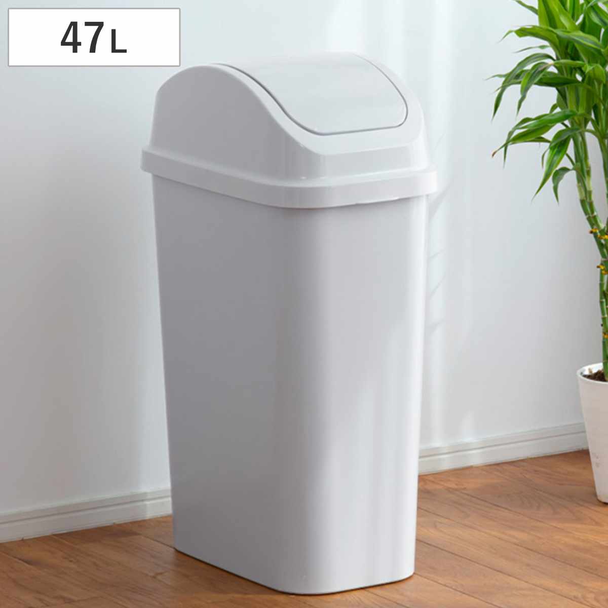 ゴミ箱 47L セパ スイング ふた付き （ ごみ箱 47リットル スイングふた 縦型 スリム 大容量 キッチン リビング くず入れ ダストボックス シンプル 無地 ）