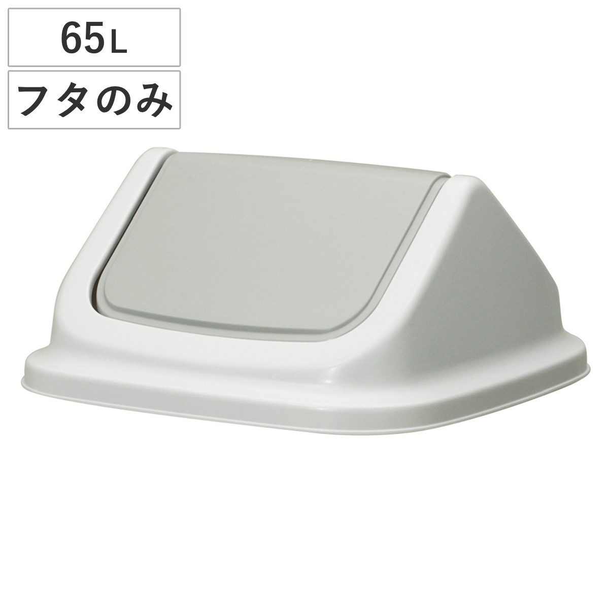 ゴミ箱 65L フタ 本体と組み合わせて使える大きな投入口 エコマーク認定商品 （ ごみ箱 65リットル ふたのみ ポリプロピレン 日本製 新輝合成 TONBO トンボダストボックス 60型 ）
