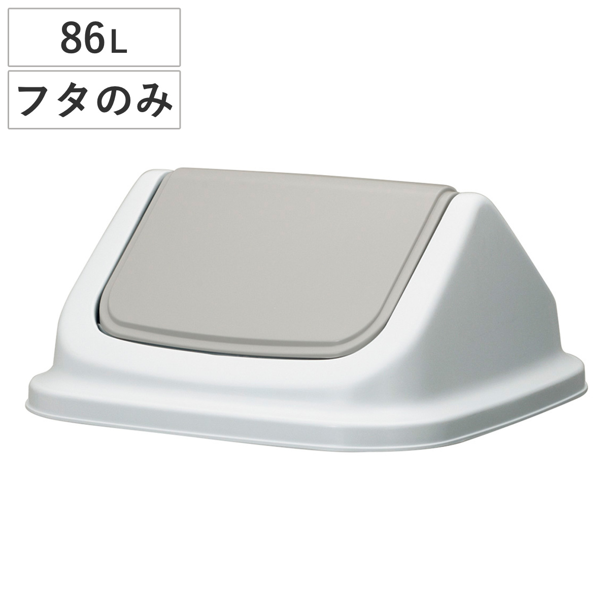 ゴミ箱 86L フタ 本体と組み合わせて使える 大きな投入口 エコマーク認定商品 （ ごみ箱 86リットル ふたのみ ポリプロピレン 日本製 新輝合成 TONBO トンボダストボックス 80型 ）
