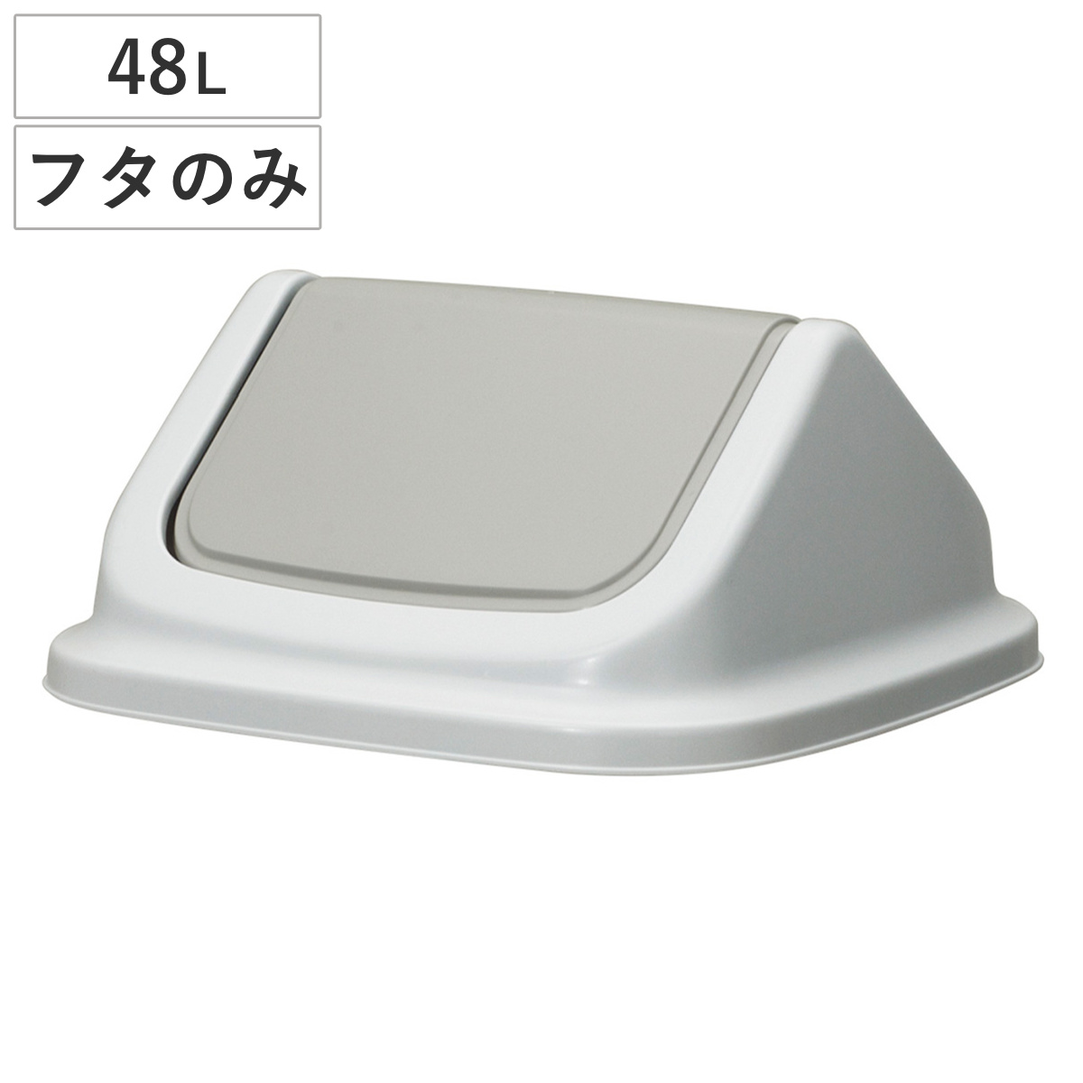 ゴミ箱 48L フタ 本体と組み合わせて使える 大きな投入口 エコマーク認定商品 （ ごみ箱 48リットル ふたのみ ポリプロピレン 日本製 新輝合成 TONBO トンボダストボックス 45型 ）