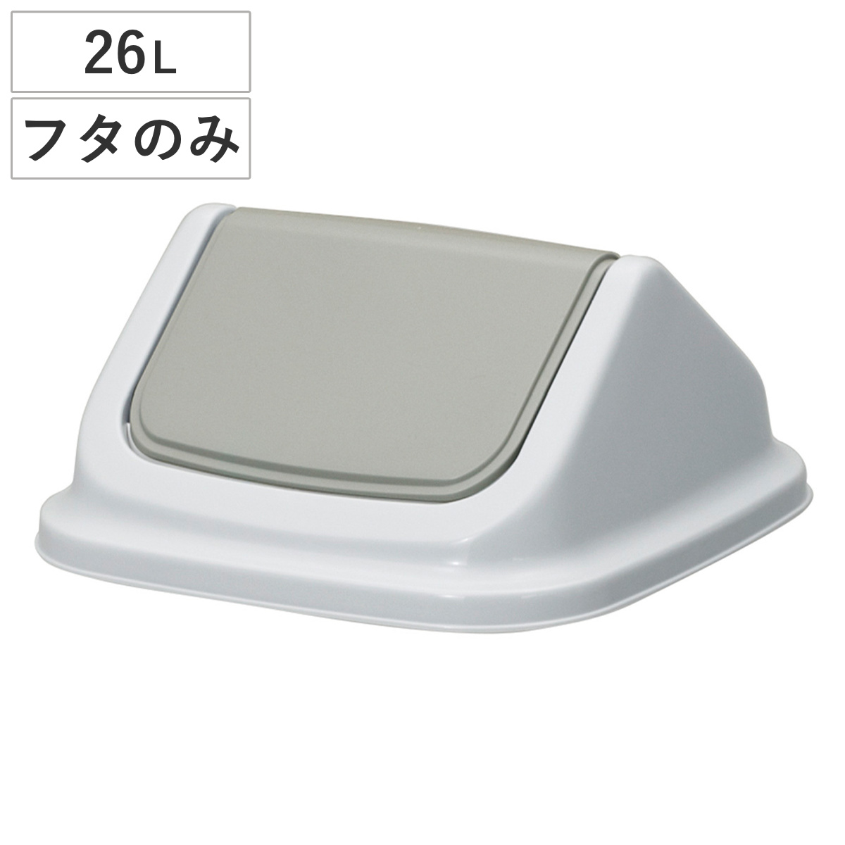 ゴミ箱 26L フタ 本体と組み合わせて使える 大きな投入口 エコマーク認定商品 （ ごみ箱 26リットル ふたのみ ポリプロピレン 日本製 新輝合成 TONBO トンボダストボックス 25型 ）