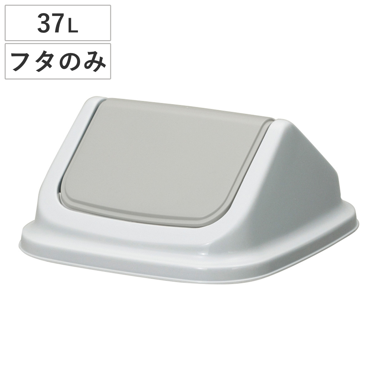 ゴミ箱 37L フタ 本体と組み合わせて使える 大きな投入口 エコマーク認定商品 （ ごみ箱 37リットル ふたのみ ポリプロピレン 日本製 新輝合成 TONBO トンボダストボックス 35型 ）
