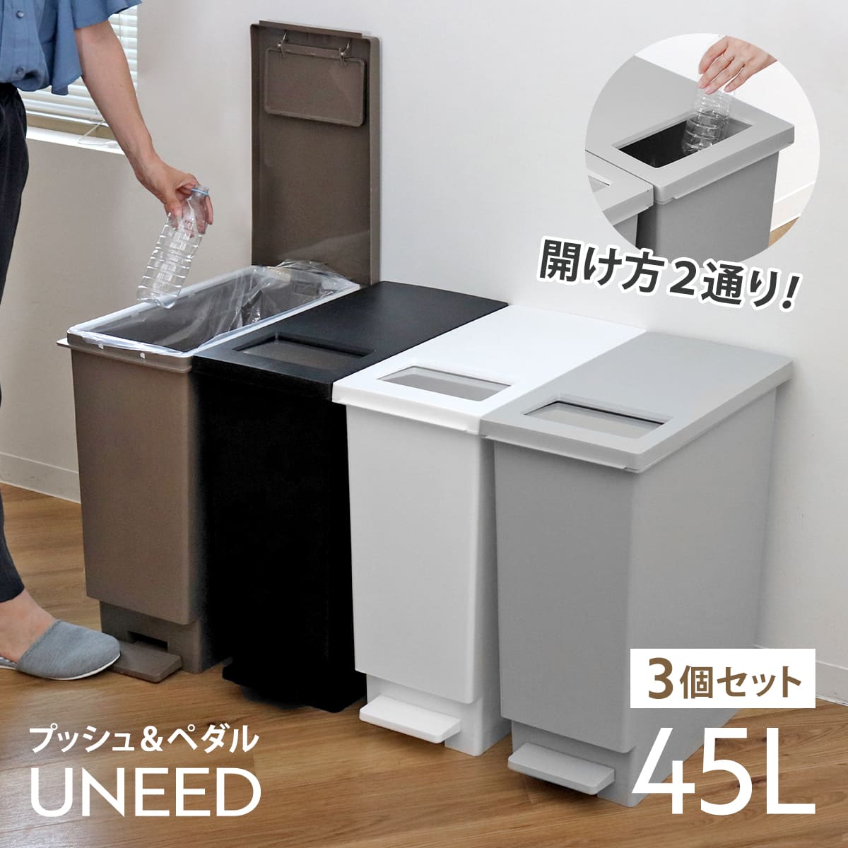 ゴミ箱 45L 同色3個セット ペダル ユニード プッシュ&ペダル ( 45リットル ふた付き 分別キッチン ダストボックス スリム 分別ゴミ箱 棚下 カウンター下 縦型 角型 ペダルペール 蓋付き シンプル おしゃれ ) 【ホワイトグレー】