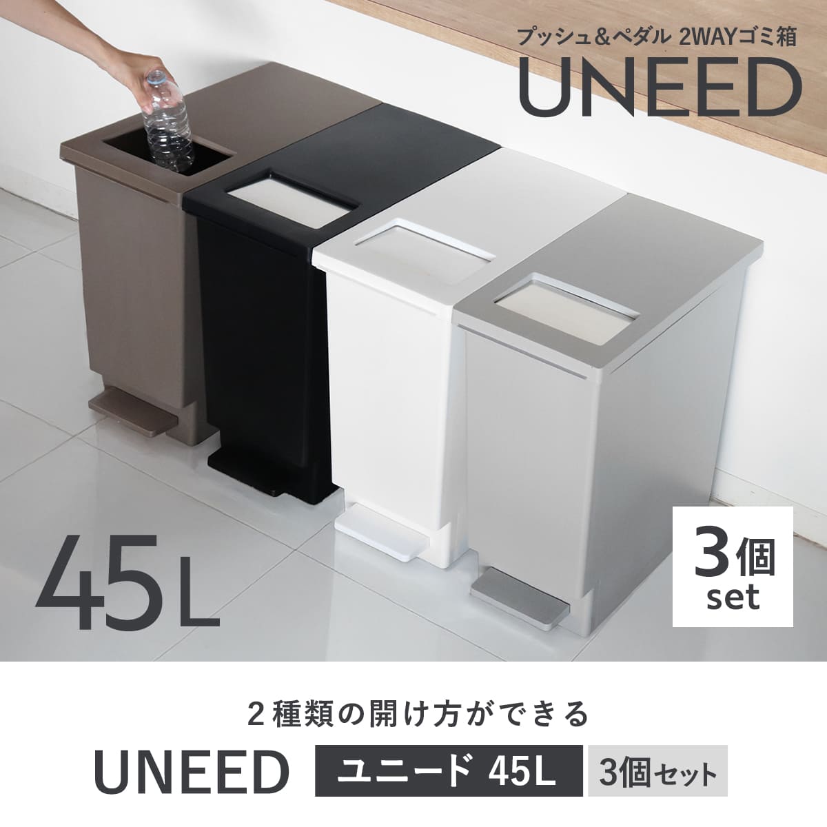 ゴミ箱 45L 同色3個セット ペダル ユニード プッシュ&ペダル ( 45リットル ふた付き 分別キッチン ダストボックス スリム 分別ゴミ箱 棚下 カウンター下 縦型 角型 ペダルペール 蓋付き シンプル おしゃれ ) 【チャコールブラック】 チャコールブラック