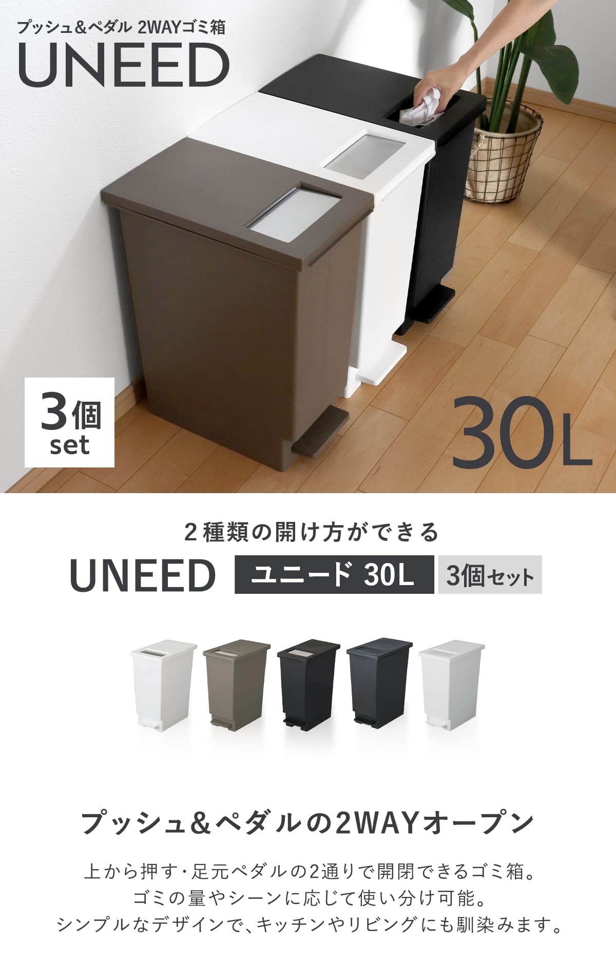 ゴミ箱 30L 同色3個セット ユニード プッシュ＆ペダル （ 30