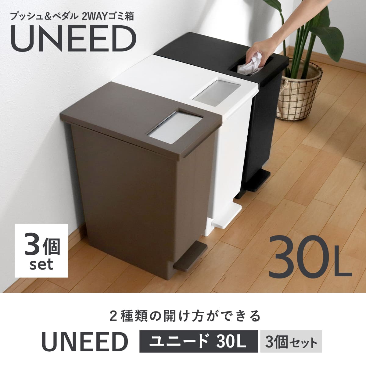 ゴミ箱 30L 同色3個セット ユニード プッシュ&ペダル ( 30リットル ふた付き 分別 キッチン ダストボックス スリム 分別ゴミ箱 棚下 カウンター下 縦型 角型 ペダルペール 蓋付き シンプル おしゃれ 小窓 ) 【ブラック】 ブラック