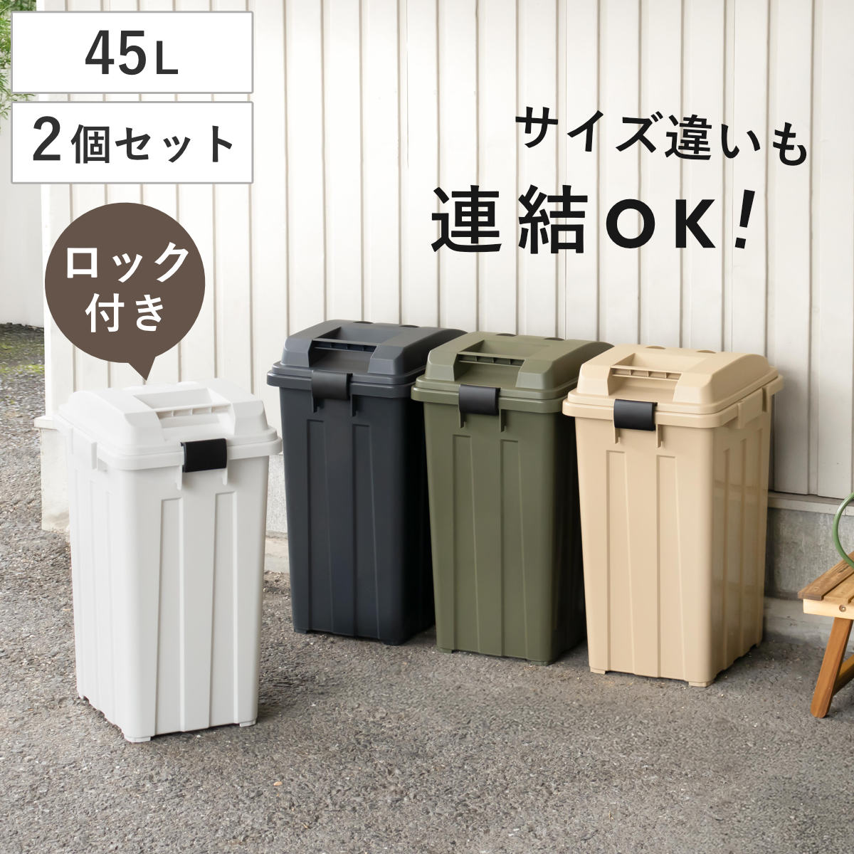 ゴミ箱 45L 同色2個セット 連結ハンドルペール ( ごみ箱 45 屋外 連結 2個 大容量 45リットル ふた付き 分別 外用 収納庫 アースカラー 屋外用ゴミ箱 カラス対策 連結可能 おしゃれ ) 【ベージュ】 ベージュ